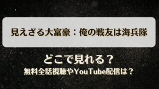 見えざる大富豪 俺の戦友は海兵隊 どこで見れる？無料全話視聴やYouTube配信は？