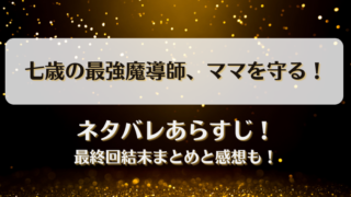 七歳の最強魔導師ママを守る ネタバレあらすじ！最終回結末まとめと感想も！