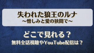 失われた狼王のルナ憎しみと愛の狭間で どこで見れる？無料全話視聴やYouTube配信は？