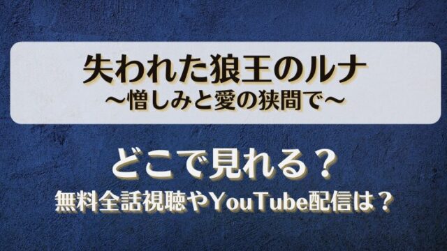 失われた狼王のルナ憎しみと愛の狭間で どこで見れる？無料全話視聴やYouTube配信は？