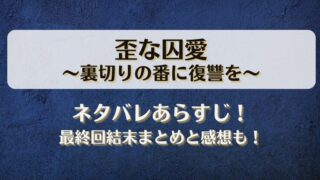 歪な囚愛裏切りの番に復讐を ネタバレあらすじ！最終回結末まとめと感想も！