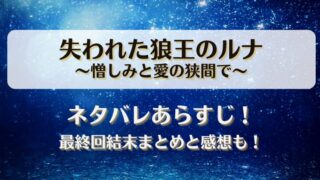 失われた狼王のルナ憎しみと愛の狭間で ネタバレあらすじ！最終回結末まとめと感想も！
