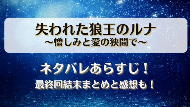 失われた狼王のルナ憎しみと愛の狭間で ネタバレあらすじ！最終回結末まとめと感想も！