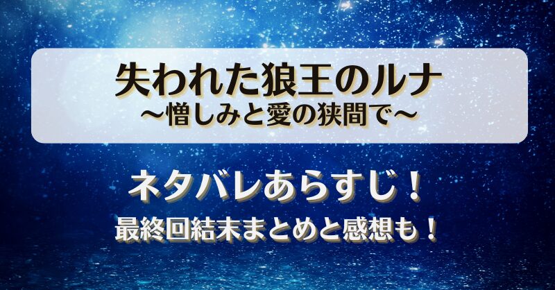 失われた狼王のルナ憎しみと愛の狭間で ネタバレあらすじ！最終回結末まとめと感想も！