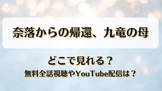 奈落からの帰還九竜の母 どこで見れる？無料全話視聴やYouTube配信は？