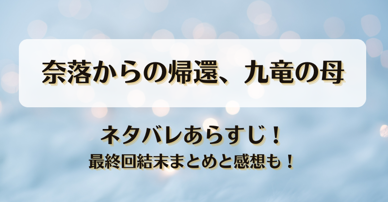 奈落からの帰還九竜の母 ネタバレあらすじ！最終回結末まとめと感想も！