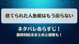 捨てられた人魚姫はもう戻らない ネタバレあらすじ！最終回結末まとめと感想も！