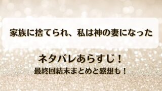家族に捨てられ私は神の妻になった ネタバレあらすじ！最終回結末まとめと感想も！