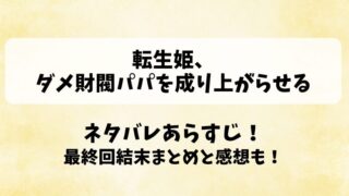ネタバレあらすじ！最終回結末まとめと感想も！