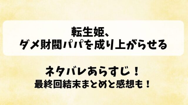 ネタバレあらすじ！最終回結末まとめと感想も！