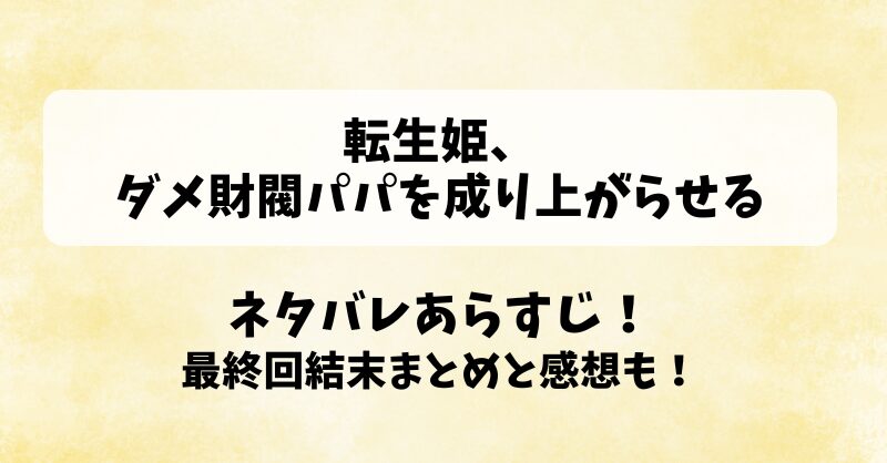 ネタバレあらすじ！最終回結末まとめと感想も！
