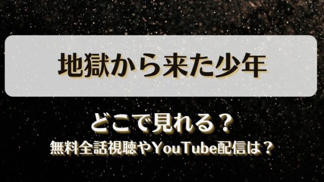 地獄から来た少年 どこで見れる？無料全話視聴やYouTube配信は？