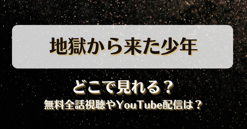 地獄から来た少年 どこで見れる？無料全話視聴やYouTube配信は？