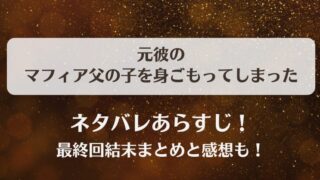 ネタバレあらすじ！最終回結末まとめと感想も！