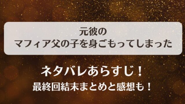 ネタバレあらすじ！最終回結末まとめと感想も！