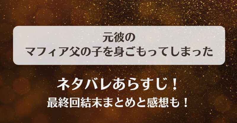 ネタバレあらすじ！最終回結末まとめと感想も！