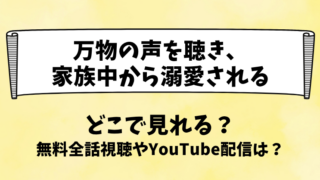 万物の声を聴き家族中から溺愛される どこで見れる？無料全話視聴やYouTube配信は？