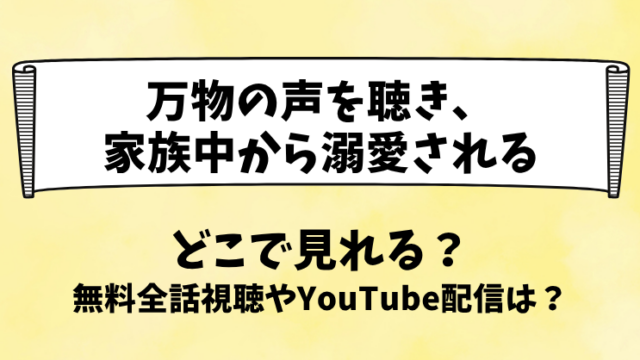 万物の声を聴き家族中から溺愛される どこで見れる？無料全話視聴やYouTube配信は？