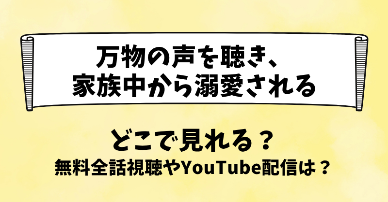 万物の声を聴き家族中から溺愛される どこで見れる？無料全話視聴やYouTube配信は？