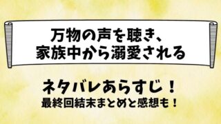 万物の声を聴き家族中から溺愛される ネタバレあらすじ！最終回結末まとめと感想も！
