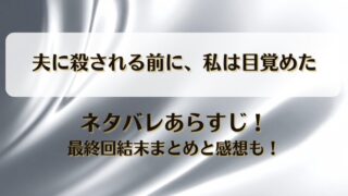 夫に殺される前に私は目覚めた ネタバレあらすじ！最終回結末まとめと感想も！