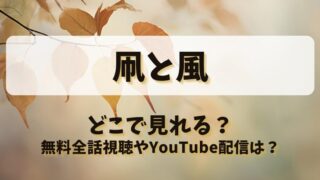 凧と風 どこで見れる？無料全話視聴やYouTube配信は？