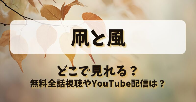 凧と風 どこで見れる？無料全話視聴やYouTube配信は？