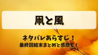 凧と風 ネタバレあらすじ！最終回結末まとめと感想も！