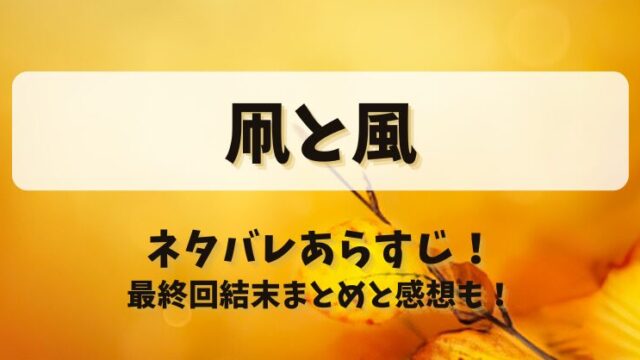 凧と風 ネタバレあらすじ！最終回結末まとめと感想も！