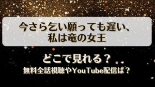 今さら乞い願っても遅い私は竜の女王 どこで見れる？無料全話視聴やYouTube配信は？
