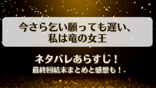 今さら乞い願っても遅い私は竜の女王 ネタバレあらすじ！最終回結末まとめと感想も！