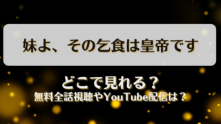 妹よその乞食は皇帝です どこで見れる？無料全話視聴やYouTube配信は？