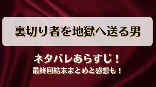 裏切り者を地獄へ送る男 ネタバレあらすじ！最終回結末まとめと感想も！