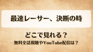 最速レーサー決断の時 どこで見れる？無料全話視聴やYouTube配信は？