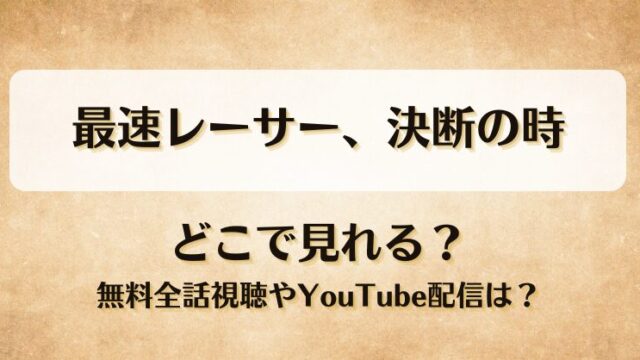 最速レーサー決断の時 どこで見れる？無料全話視聴やYouTube配信は？
