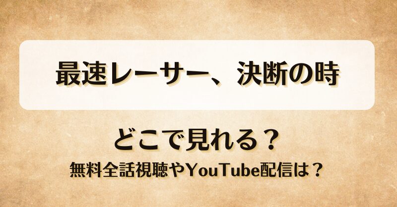 最速レーサー決断の時 どこで見れる？無料全話視聴やYouTube配信は？