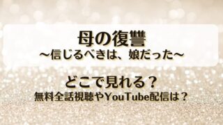 母の復讐 信じるべきは娘だった どこで見れる？無料全話視聴やYouTube配信は？