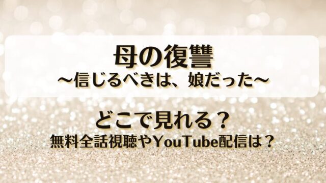 母の復讐 信じるべきは娘だった どこで見れる？無料全話視聴やYouTube配信は？