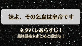 妹よその乞食は皇帝です ネタバレあらすじ！最終回結末まとめと感想も！