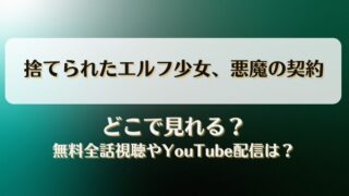 捨てられたエルフ少女悪魔の契約 どこで見れる？無料全話視聴やYouTube配信は？
