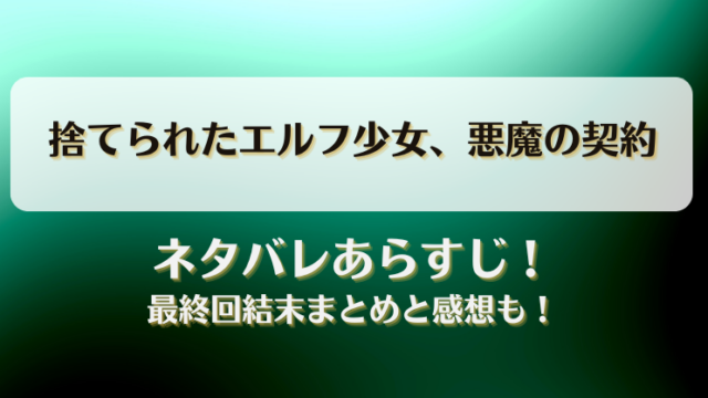 捨てられたエルフ少女悪魔の契約 ネタバレあらすじ！最終回結末まとめと感想も！
