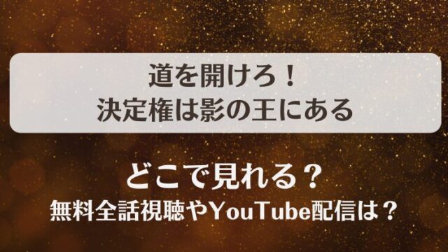 道を開けろ決定権は影の王にある どこで見れる？無料全話視聴やYouTube配信は？