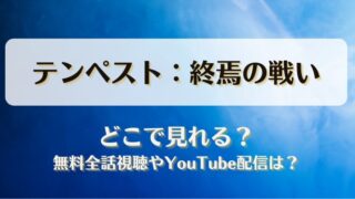 テンペスト終焉の戦い どこで見れる？無料全話視聴やYouTube配信は？