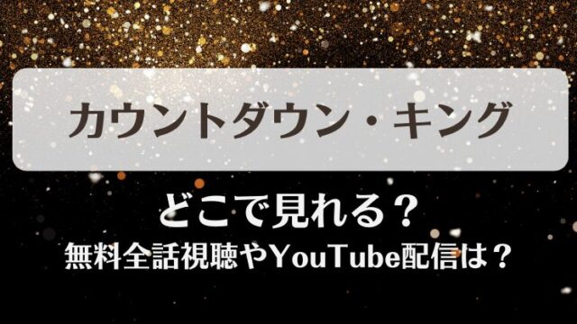 カウントダウンキング どこで見れる？無料全話視聴やYouTube配信は？