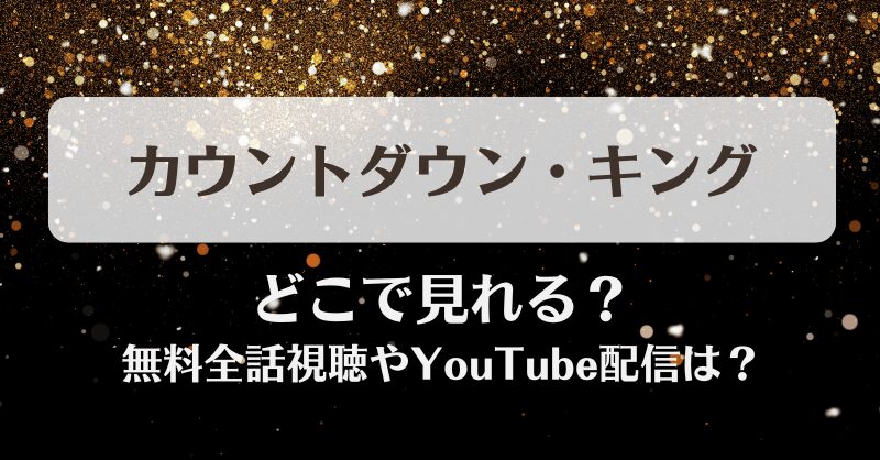 カウントダウンキング どこで見れる？無料全話視聴やYouTube配信は？