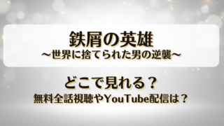 鉄屑の英雄世界に捨てられた男の逆襲 どこで見れる？無料全話視聴やYouTube配信は？