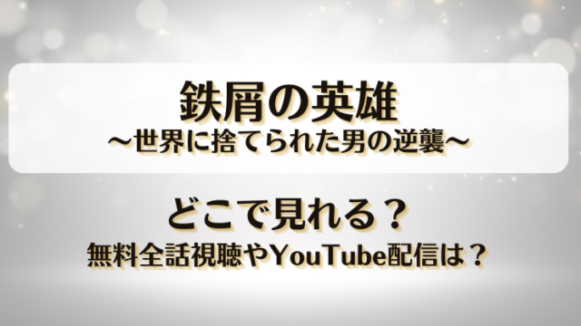 鉄屑の英雄世界に捨てられた男の逆襲 どこで見れる？無料全話視聴やYouTube配信は？
