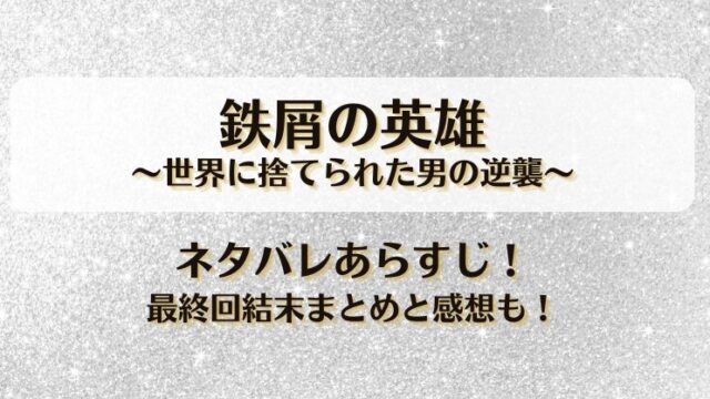 鉄屑の英雄世界に捨てられた男の逆襲 ネタバレあらすじ！最終回結末まとめと感想も！
