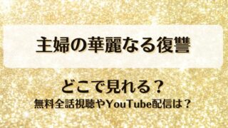 主婦の華麗なる復讐 どこで見れる？無料全話視聴やYouTube配信は？