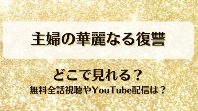 主婦の華麗なる復讐 どこで見れる？無料全話視聴やYouTube配信は？